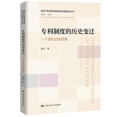 正版新书 专利制度的历史变迁 一个演化论的视角 袁锋 著 王迁 编 中国人民大学出版社