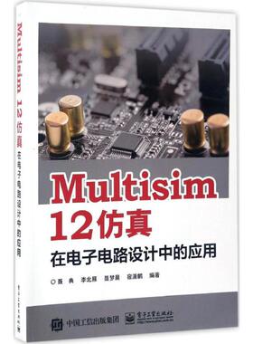 正版二手 Multisim 12在子电路设计中的应用 9787121311604 电子工业出版社