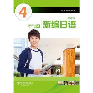 正版新书 新编日语 重排本 4 9787544658959 上海外语教育