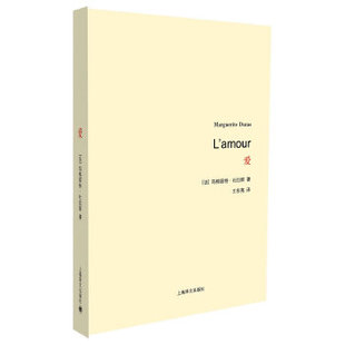 正版新书 爱（杜拉斯  诞辰作品系列） 9787532765805 上海译文出版社
