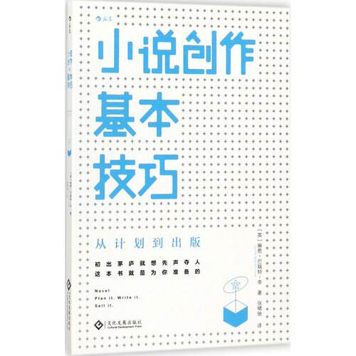 正版图书 小说创作基本技巧 (英)琳恩·巴瑞特-李(Lynne Barrett-Lee) 著；张啸驰 译 文化发展出版社