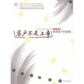 正版二手 客户不是上帝：管理客户的策略——中国企业市场运作实战工具书 9787806008027 京华出版社