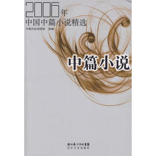 正版新书 2006年中国中篇小说精选 9787535434104 长江文艺出版社