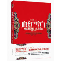 正版新书 血红雪白 9787503943775 文化艺术出版社