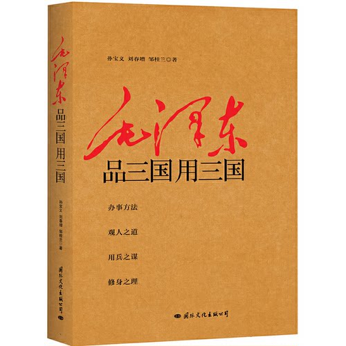 正版图书 品三国用三国 孙宝义 等 著 国际文化出版公司