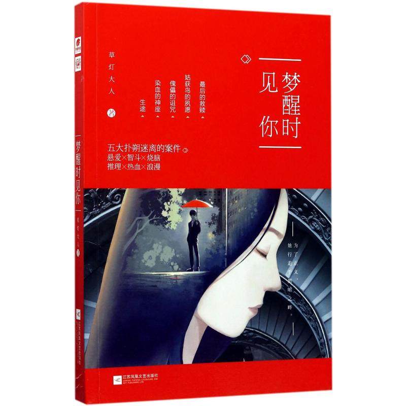 正版二手 梦醒时见你 9787559407528 江苏凤凰文艺出版社有限公司