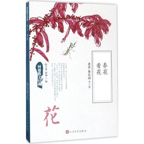 正版新书 养花 看花 9787020125845 人民文学出版社