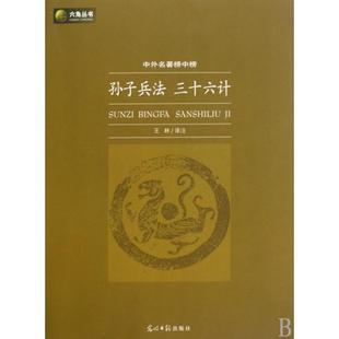 正版二手 孙子兵法三十六计(中外名著榜中榜)/六角丛书 9787802067431 光明日报