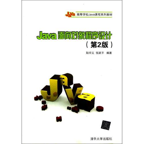 正版新书 Java面向对象程序设计 （第2版） 耿祥义 清华大学出版社