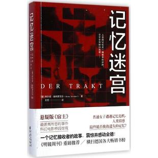 正版二手 记忆迷宫 横扫德国各大书榜《明镜周刊》,悬疑版《宿主》神秘来袭 一本另类的、惊心动魄的犯罪小说 9787229086015
