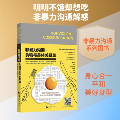 正版新书 非暴力沟通·食物与身体关系篇 (美)希尔薇亚·哈茨威兹 著 颜雅琴 译 华夏出版社有限公司