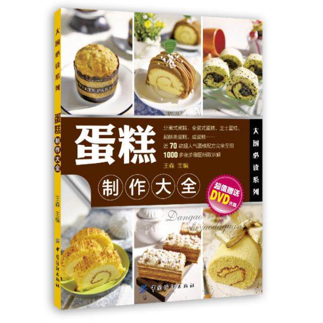 正版书 糕制作大全(附光盘)/大厨系列 王森 中国纺织出版社