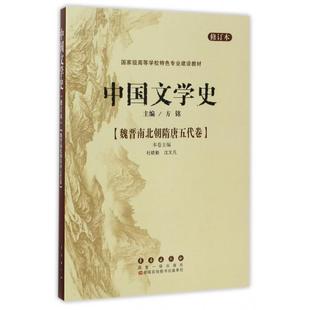 正版新书 中国文学史(魏晋南北朝隋唐五代卷修订本高等学校特色专业建设教材) 9787544532136 长春