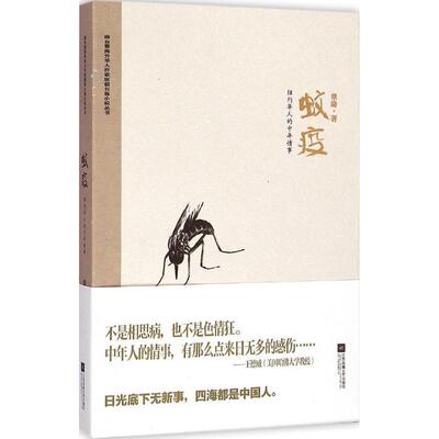正版新书 蚊疫：纽约华人的中年情事 9787539981482 江苏凤凰文艺出版社