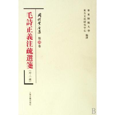 正版新书 冈村繁全集(第8卷毛诗正义注疏选笺外2种)(精) 9787532551101 上海古籍
