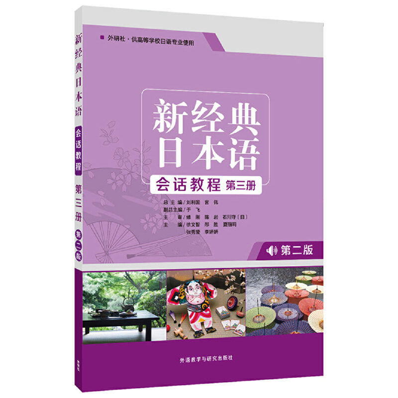 正版图书 新经典日本语会话教程-第三册-第二版-外研社.供高等学校日语专业使用 9787521309584 外语教学与研究出版社图片