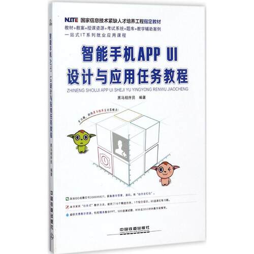 正版新书 智能手机APPUI设计与应用任务教程 黑马程序员 编著 中国铁道出版社