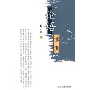 正版新书 论语读训 9787532538126 上海古籍出版社