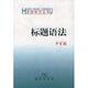 正版 商务印书馆 9787100034500 新书 标题语法