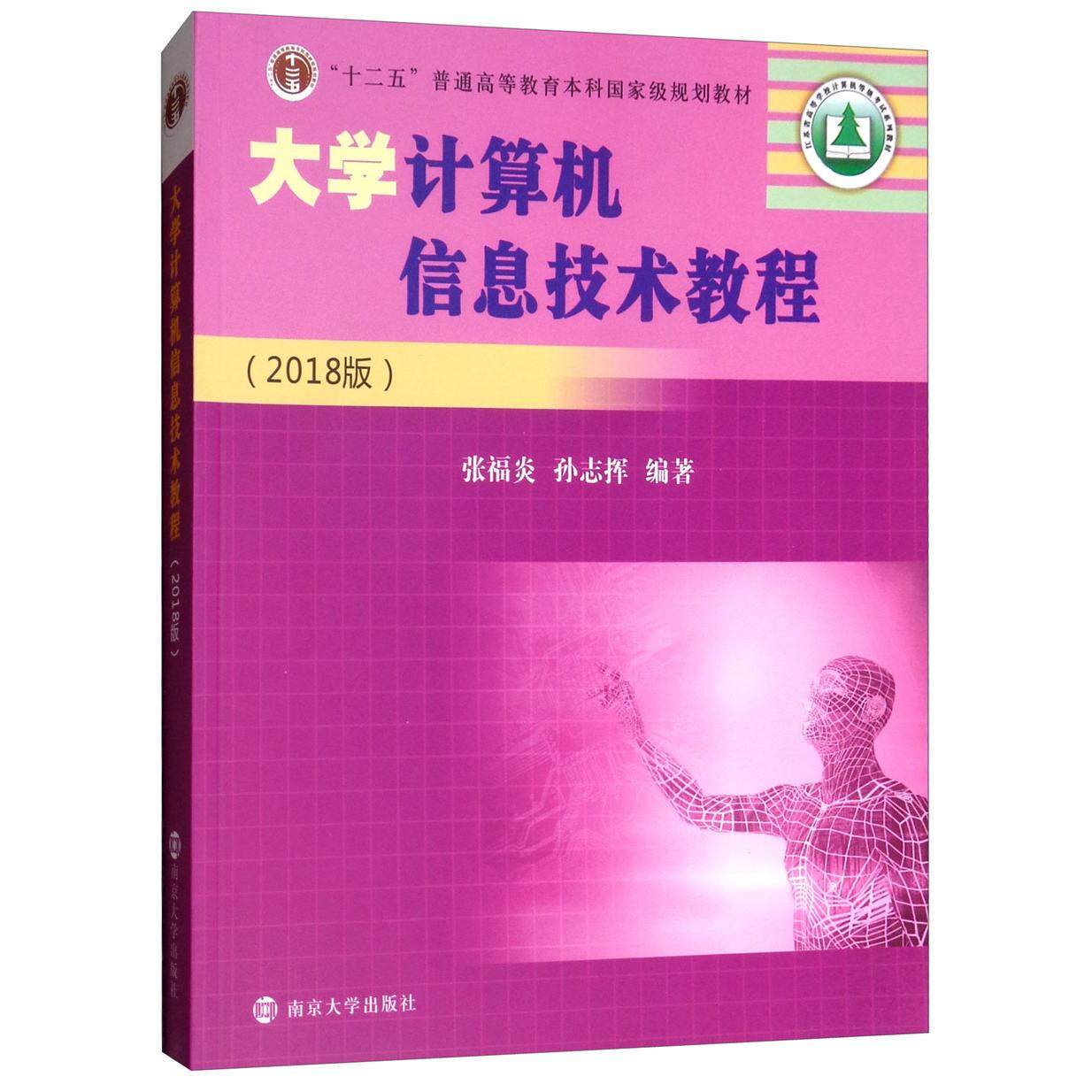正版二手 大学计算机信息技术教程(2018版)/张福炎 9787305205989 南京大学出版社