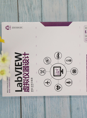 正版新书 LabVIEW虚拟仪器设计 9787302574644 清华大学出版社