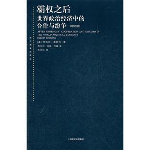正版新书 霸权之后:世界政治经济中的合作与纷争 9787208099531 上海人民出版社