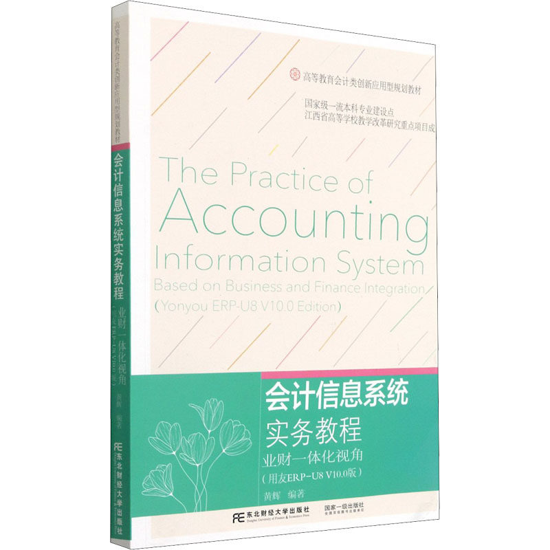 正版二手 会计信息系统实务教程 业财一体化视角(用友ERP-U8 V10.0版) 9787565441639 东北财经大学出版社