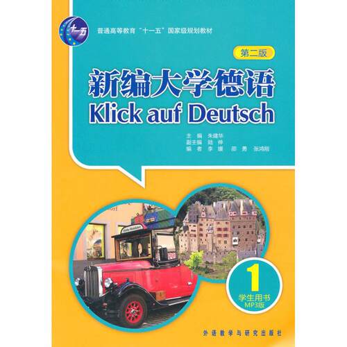 正版图书 新编大学德语(第二版)(学生)(1)9787560097152