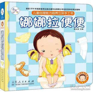 正版新书 儿童自理能力培养立体手工书•娜娜拉便便 9787209126953 山东人民出版社
