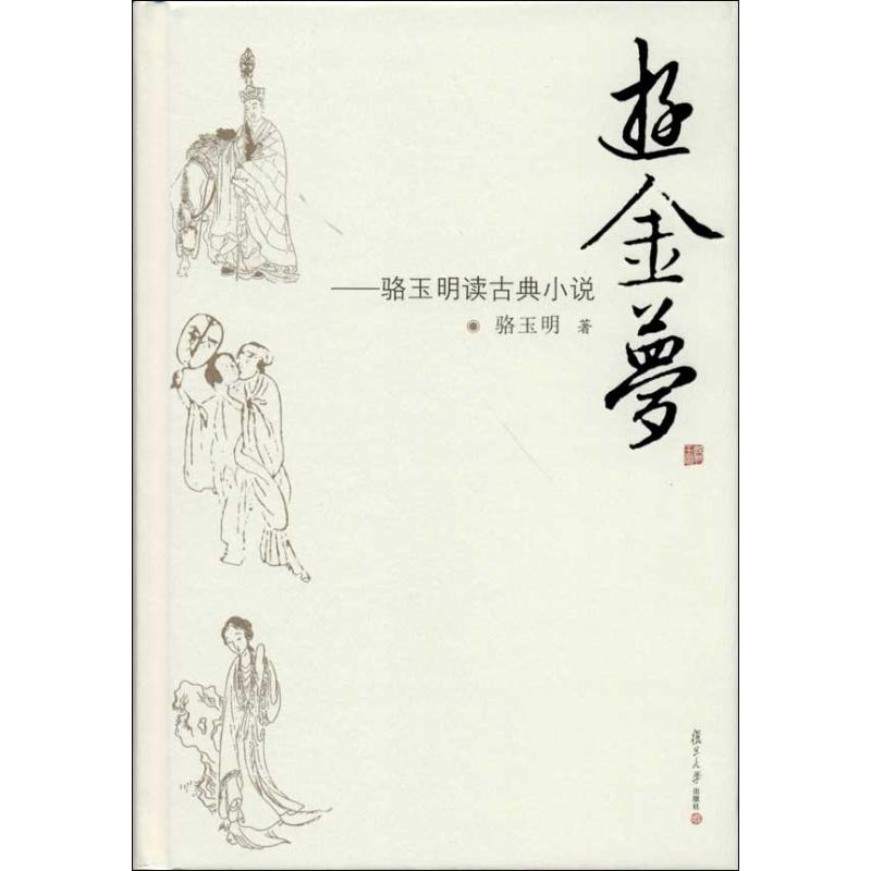 正版新书 游金梦：骆玉明读古典小说 9787309085389 复旦大学出版社