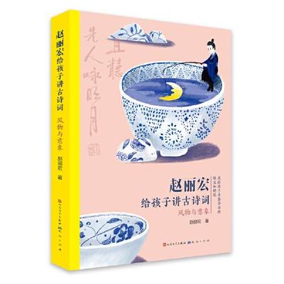 正版新书 赵丽宏给孩子讲古诗词•风物与意象 9787501615650 天天出版社