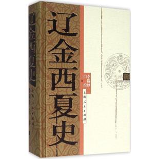 正版新书 辽金西夏史 9787208133297 上海人民出版社