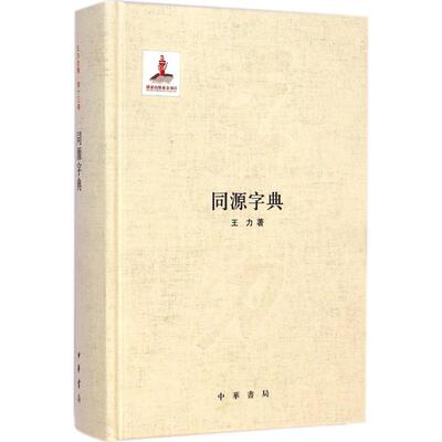 正版新书 同源字典 王力 著 著作 中华书局