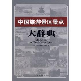 正版新书 中国旅游景区景点大辞典 中华人民共和国 中国旅游出版社