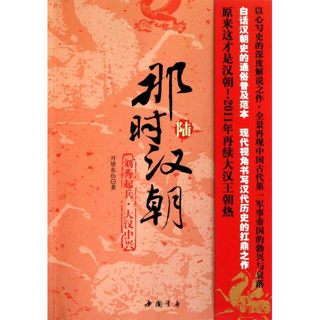 正版新书 那时汉朝(6刘秀起兵大汉中兴) 9787806635216 中国书店 - 实物图