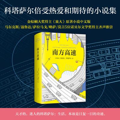 正版图书 南方高速 (阿根廷)胡里奥·科塔萨尔(Julio Cortazar) 著;金灿,林叶青,陶玉平 译 著 南海出版公司