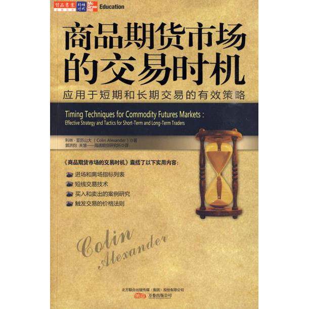 正版图书 商品期货市场的交易时机 (美)科林·亚历山大|译者:郭洪钧//关慧 万卷出版公司