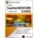 新书 9787302239383 中文版 正版 PowerPoint 2007幻灯片制作实用教程 清华大学出版 社