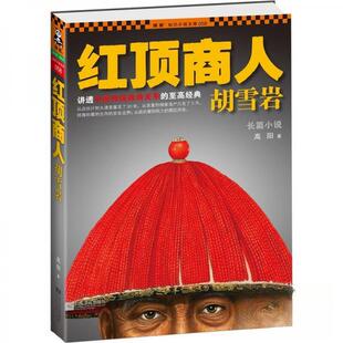 正版新书 红顶商人胡雪岩 9787539948461 江苏文艺出版社