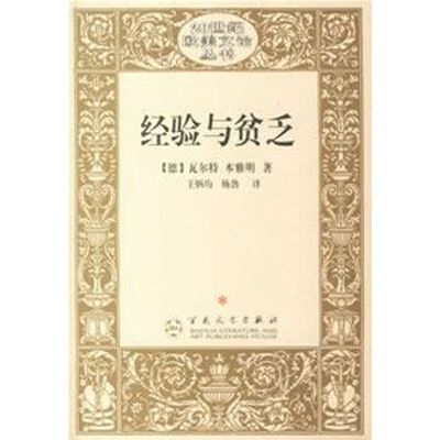 正版新书 经验与贫乏 [德]瓦尔特·本雅明 百花州文艺出版社