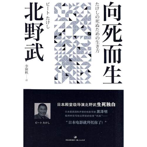 正版新书 北野武－向死而生 9787208086951 上海人民出版社