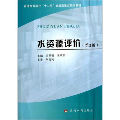 正版新书 水资源评价(第2版普通高等学校十二五省部级重点规划教材) 王双银//宋孝玉 黄河水利出版社