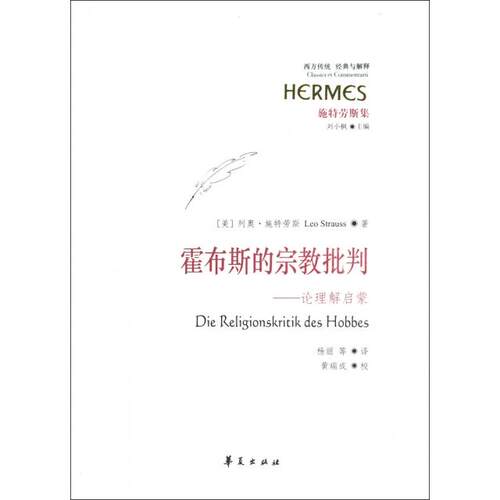 正版图书 霍布斯的宗教批判--论理解启蒙(施特劳斯集)/西方传统经典与解释