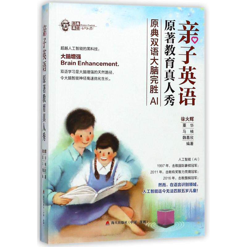 正版图书 亲子英语原著教育真人秀:原典双语大脑完胜AI 徐火辉 海天出版社