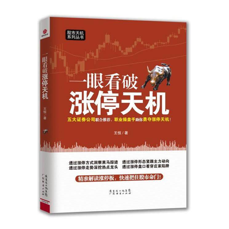 正版图书 一眼看破涨停天机 王恒 广东经济出版社