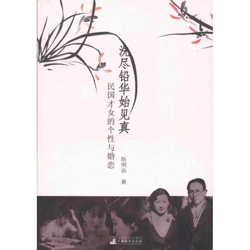 正版图书 洗尽铅华始见真：民国才女的个与婚恋 陈明远 著 中央编译出版社