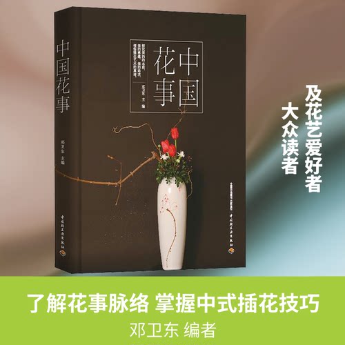 正版新书 中国花事 邓卫东 编 中国轻工业出版社