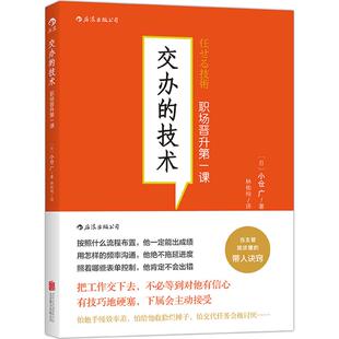 正版新书 交办的技术-职场晋升课 9787550226425 北京联合出版公司