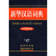 新书 新华汉语词典 双色缩印版 正版 9787801033901 商务印书馆国际有限公司