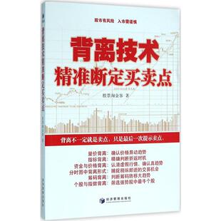 正版新书 背离技术精准断定买卖点 9787509642115 经济管理出版社